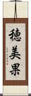 穂美果 Scroll