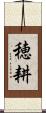 穂耕 Scroll