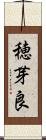 穂芽良 Scroll