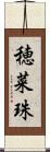 穂菜珠 Scroll