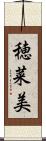 穂菜美 Scroll