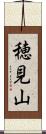 穂見山 Scroll