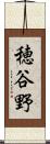 穂谷野 Scroll
