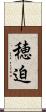 穂迫 Scroll