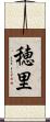穂里 Scroll