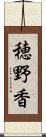 穂野香 Scroll