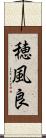 穂風良 Scroll