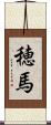 穂馬 Scroll