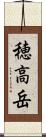 穂高岳 Scroll