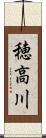 穂高川 Scroll