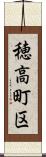 穂高町区 Scroll