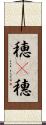 穂(P) Scroll