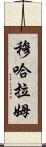 Muharram Scroll