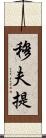 穆夫提 Scroll