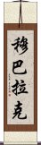 穆巴拉克 Scroll