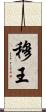 穆王 Scroll