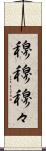 穆穆 Scroll