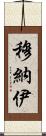 Munaj Scroll