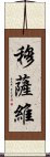 穆薩維 Scroll