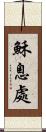 穌息處 Scroll