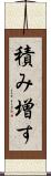 積み増す Scroll