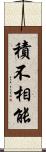 積不相能 Scroll