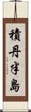 積丹半島 Scroll