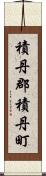 積丹郡積丹町 Scroll