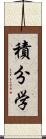 積分学 Scroll