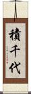 積千代 Scroll