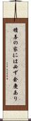 積善の家には必ず余慶あり Scroll
