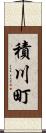 積川町 Scroll