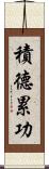 積德累功 Scroll