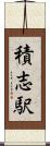 積志駅 Scroll