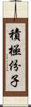 積極份子 Scroll
