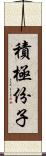 積極份子 Scroll