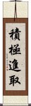 積極進取 Scroll