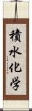 積水化学 Scroll