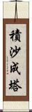 積沙成塔 Scroll