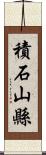 積石山縣 Scroll