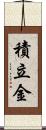 積立金 Scroll