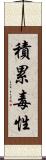 積累毒性 Scroll