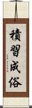 積習成俗 Scroll