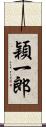 穎一郎 Scroll