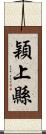 穎上縣 Scroll