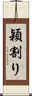 穎割り Scroll