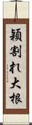 穎割れ大根 Scroll