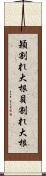 穎割れ大根 Scroll