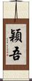 穎吾 Scroll