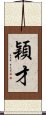 穎才 Scroll